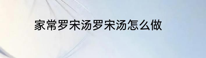 家常罗宋汤罗宋汤怎么做