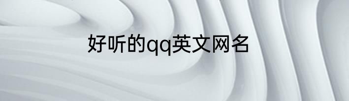 好听的qq英文网名
