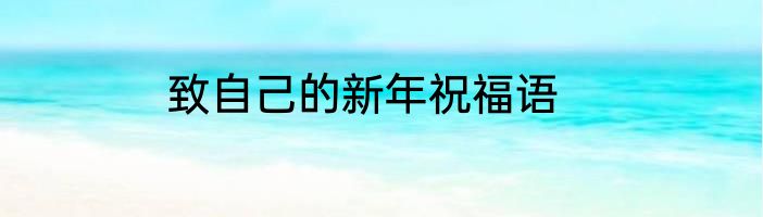 致自己的新年祝福语