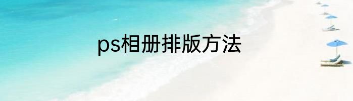 ps相册排版方法