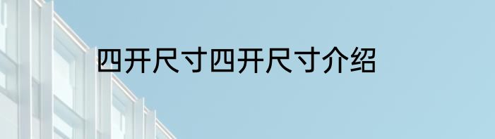 四开尺寸四开尺寸介绍