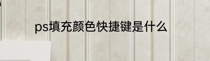 ps填充颜色快捷键是什么