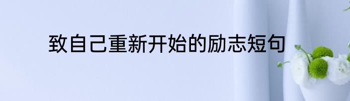 致自己重新开始的励志短句
