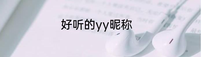 好听的yy昵称