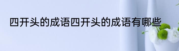 四开头的成语四开头的成语有哪些