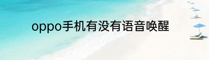 oppo手机有没有语音唤醒