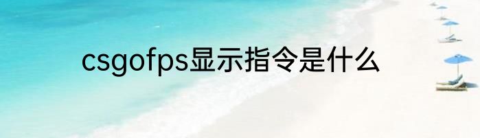 csgofps显示指令是什么