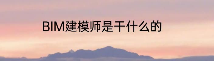 BIM建模师是干什么的