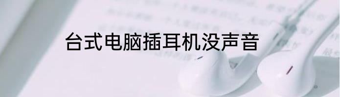 台式电脑插耳机没声音