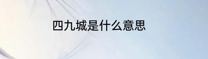 四九城是什么意思