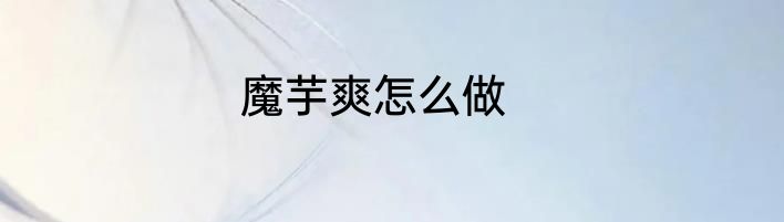 魔芋爽怎么做