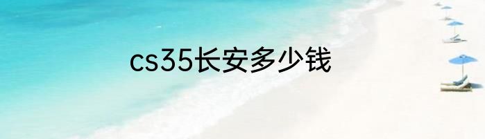 cs35长安多少钱