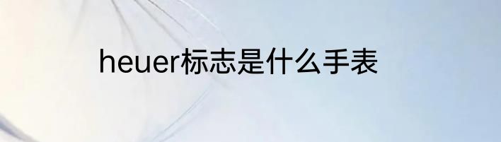 heuer标志是什么手表