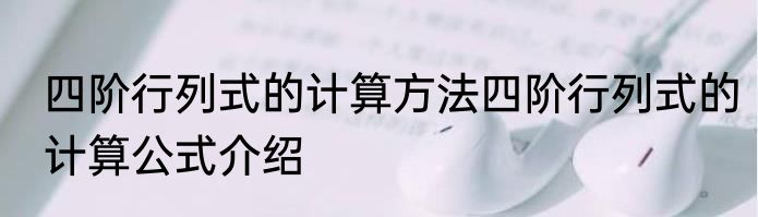 四阶行列式的计算方法四阶行列式的计算公式介绍