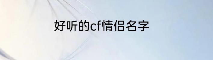 好听的cf情侣名字