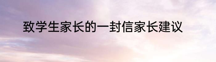 致学生家长的一封信家长建议