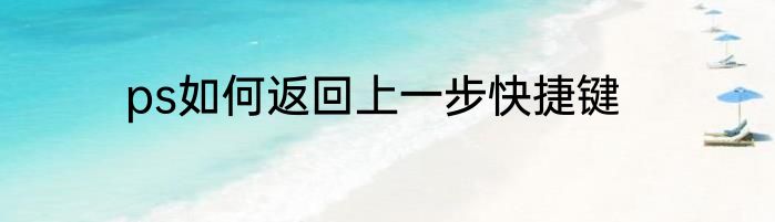 ps如何返回上一步快捷键