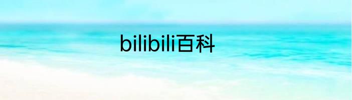 bilibili百科