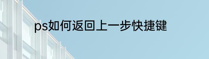 ps如何返回上一步快捷键