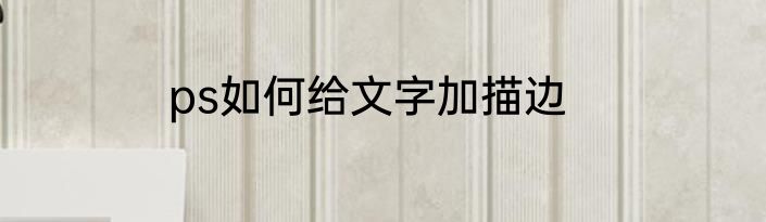 ps如何给文字加描边