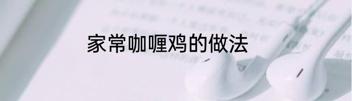 家常咖喱鸡的做法