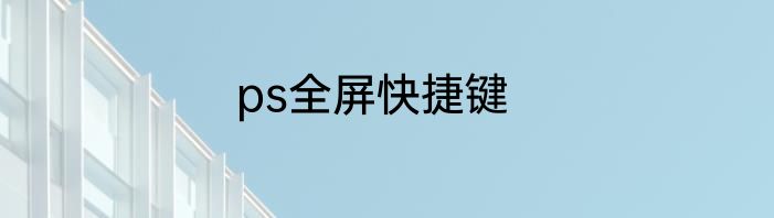 ps全屏快捷键