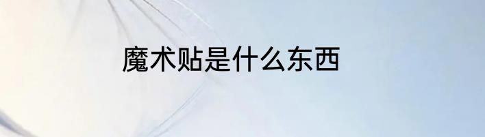 魔术贴是什么东西