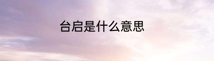 台启是什么意思