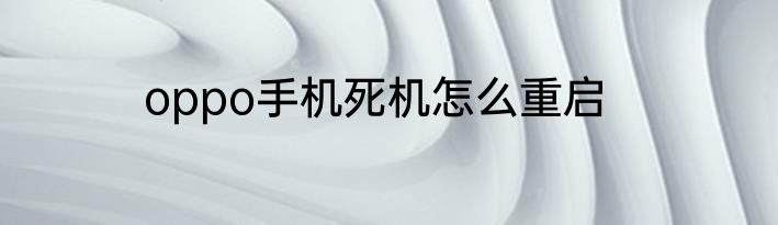 oppo手机死机怎么重启