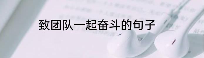 致团队一起奋斗的句子