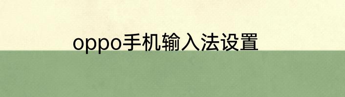 oppo手机输入法设置