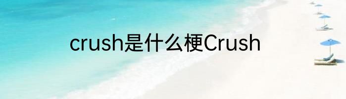 crush是什么梗Crush