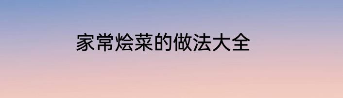 家常烩菜的做法大全