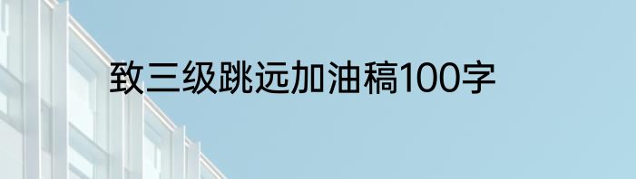 致三级跳远加油稿100字