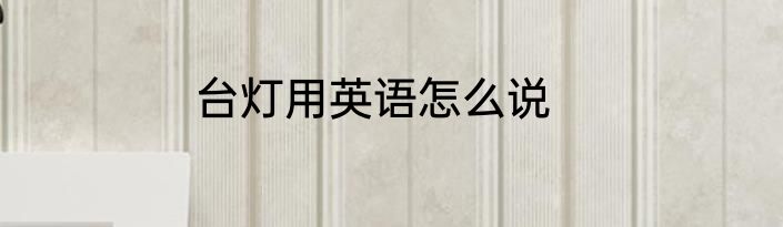 台灯用英语怎么说