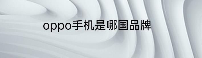 oppo手机是哪国品牌