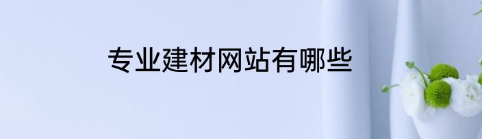 专业建材网站有哪些