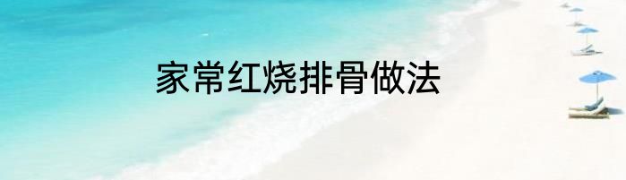 家常红烧排骨做法