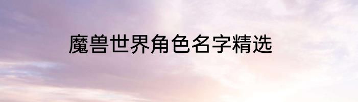 魔兽世界角色名字精选