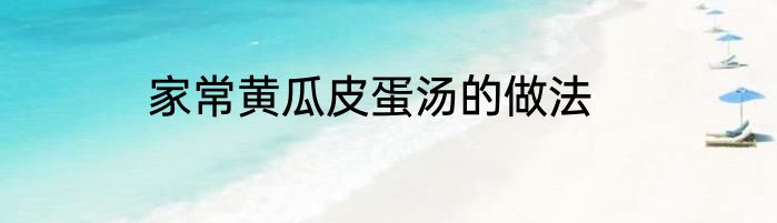 家常黄瓜皮蛋汤的做法