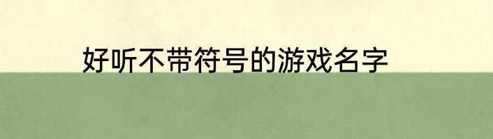 好听不带符号的游戏名字