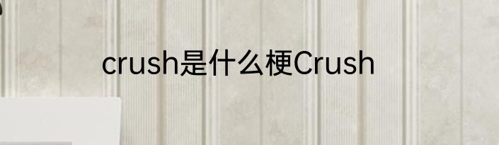 crush是什么梗Crush