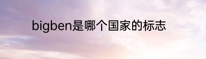bigben是哪个国家的标志