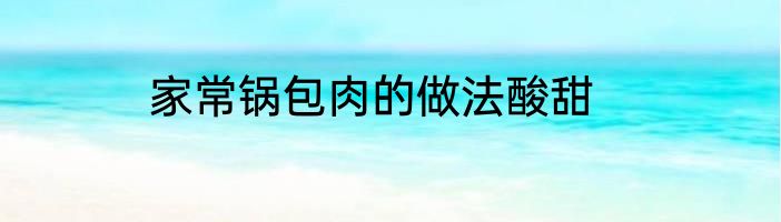 家常锅包肉的做法酸甜