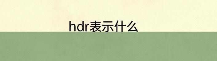 hdr表示什么