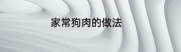 家常狗肉的做法