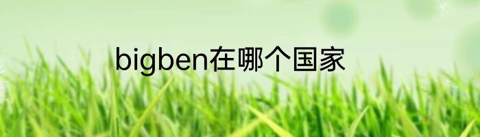 bigben在哪个国家