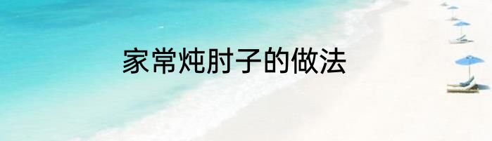 家常炖肘子的做法