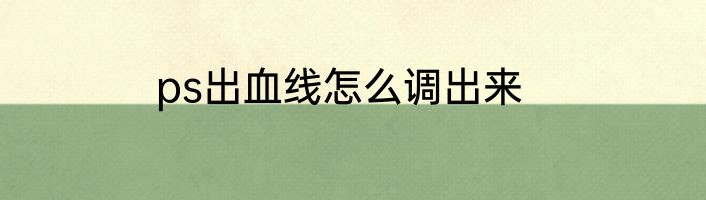 ps出血线怎么调出来
