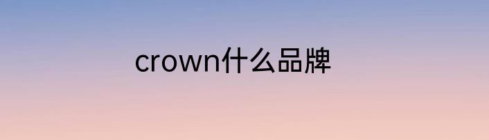 crown什么品牌